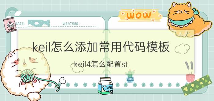 keil怎么添加常用代码模板 keil4怎么配置st